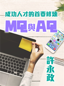 成功人才的首要修煉--MQ與AQ