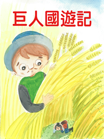 巨人國遊記 巨人國遊記