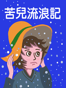 苦兒流浪記 苦兒流浪記