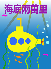 海底兩萬里 海底兩萬里