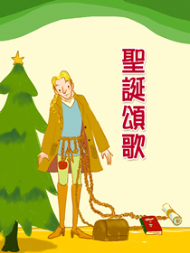 聖誕頌歌 聖誕頌歌