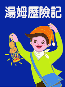 湯姆歷險記 湯姆歷險記