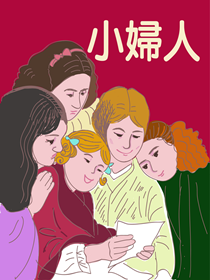 小婦人 小婦人