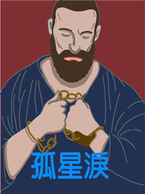 孤星淚 孤星淚