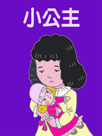 小公主 小公主