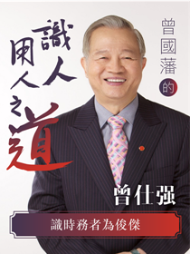 曾國藩的識人用人之道-識時務者為俊傑 曾國藩的識人用人之道-識時務者為俊傑