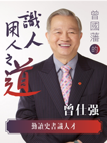 曾國藩的識人用人之道-勤讀史書識人才 曾國藩的識人用人之道-勤讀史書識人才
