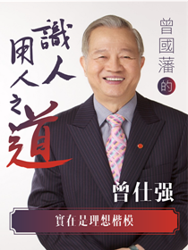 曾國藩的識人用人之道-實在是理想楷模 曾國藩的識人用人之道-實在是理想楷模