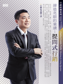 締造亮眼的業績-提問式行銷 締造亮眼的業績-提問式行銷