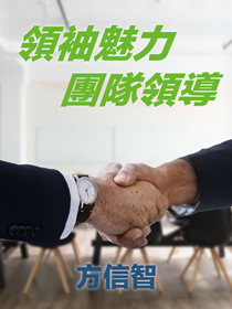 領袖魅力團隊領導 領袖魅力團隊領導