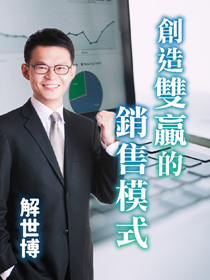 創造雙贏的銷售模式 創造雙贏的銷售模式