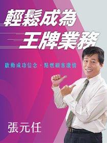 輕鬆成為王牌業務 輕鬆成為王牌業務