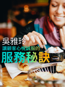讓顧客心悅誠服的服務秘訣 讓顧客心悅誠服的服務秘訣
