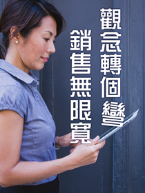 觀念轉個彎,銷售無限寬 觀念轉個彎,銷售無限寬