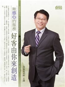 揪感心的服務,好客由你來創造 揪感心的服務,好客由你來創造