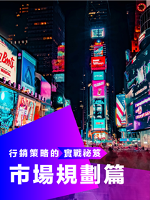 市場規劃篇 市場規劃篇