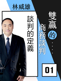 雙贏的商務談判01談判的定義 雙贏的商務談判01談判的定義