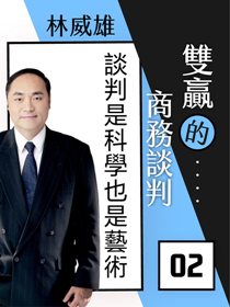 雙贏的商務談判02談判是科學也是藝術 雙贏的商務談判02談判是科學也是藝術