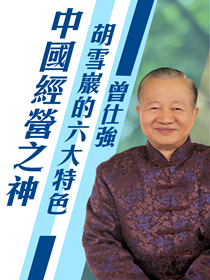 胡雪巖的六大特色 胡雪巖的六大特色