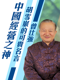 胡雪巖的可貴名言 胡雪巖的可貴名言