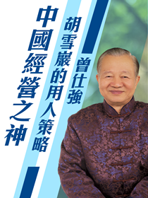 胡雪巖的用人策略 胡雪巖的用人策略