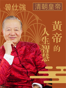 中華民族共同始祖─黃帝的人生智慧