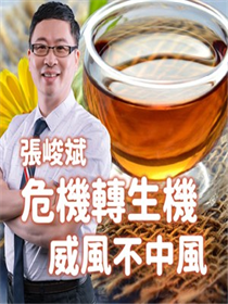 危機轉生機，威風不中風