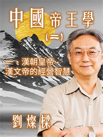 中國帝王學(二)一、漢朝皇帝-漢文帝的經營智慧 中國帝王學(二)一、漢朝皇帝-漢文帝的經營智慧