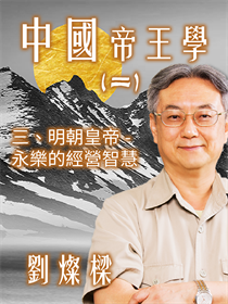 中國帝王學(二)三、明朝皇帝-永樂的經營智慧 中國帝王學(二)三、明朝皇帝-永樂的經營智慧