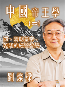 中國帝王學(二)四、清朝皇帝-乾隆的經營智慧 中國帝王學(二)四、清朝皇帝-乾隆的經營智慧